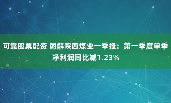 可靠股票配资 图解陕西煤业一季报：第一季度单季净利润同比减1.23%