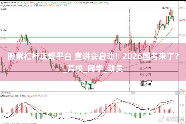 股票杠杆正规平台 宣讲会启动！2026国考来了？_高校_同学_动员