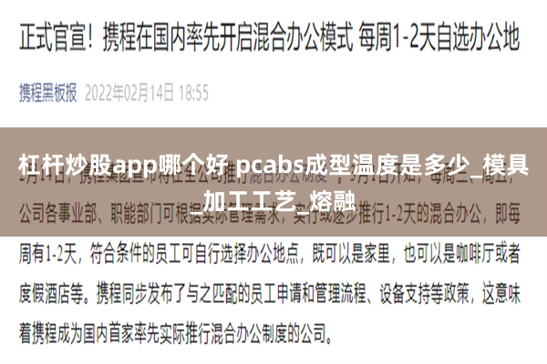 杠杆炒股app哪个好 pcabs成型温度是多少_模具_加工工艺_熔融